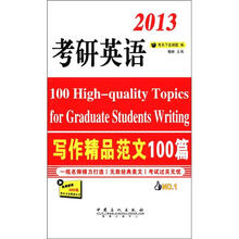 考研英语写作精品范文100篇(2013)