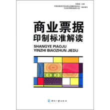 商业票据印制标准解读