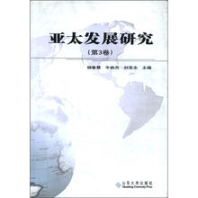 亚太发展研究（第3卷）