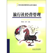 21世纪旅游管理专业系列教材:旅行社经营管理