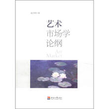 艺术市场学论纲