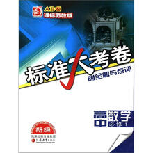标准大考卷：高中数学（必修1）（AB卷）（课标苏教版）