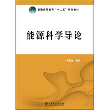 能源科学导论