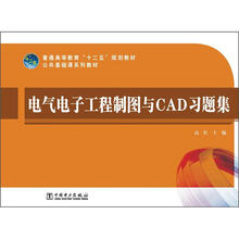 电气电子工程制图与CAD习题集
