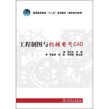 普通高等教育“十二五”规划教材（高职高专教育）：工程制图与机械电气CAD