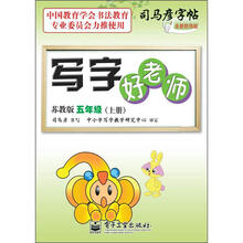 写字好老师：5年级（上册）（苏教版）