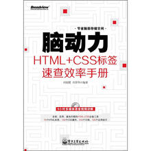 脑动力：HTML+CSS标签速查效率手册（含DVD光盘1张）