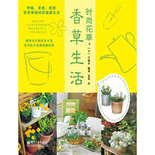 时尚花草．香草生活（全彩）
