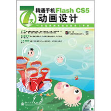 7天精通手机Flash CS5动画设计（全彩）（含DVD光盘1张）