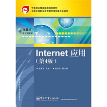 Internet应用（第4版）