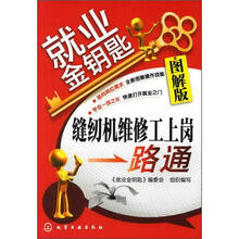 就业金钥匙：缝纫机维修工上岗一路通（图解版）