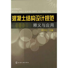 混凝土结构设计规范释义与应用