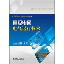 21世纪高等学校规划教材·县级电力企业培训教材:县级电网电气运行技术