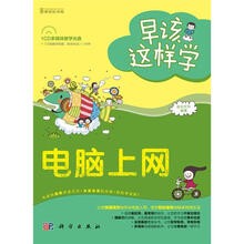 早该这样学:电脑上网(附CD光盘1张)
