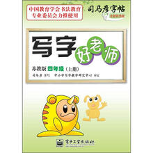 写字好老师：4年级（上册）（苏教版）