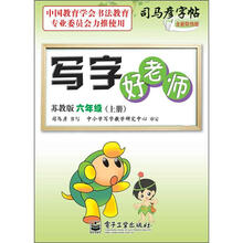 写字好老师：6年级（上册）（苏教版）