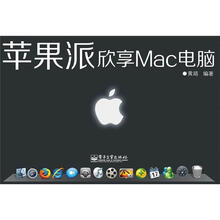 苹果派：欣享Mac电脑（含CD光盘1张）（全彩）