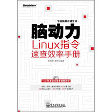脑动力：Linux指令速查效率手册（含DVD光盘1张）