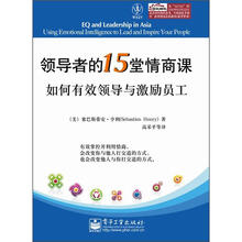 领导者的15堂情商课：如何有效领导与激励员工