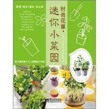 时尚花草．迷你小菜园（全彩）