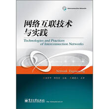 网络互联技术与实践
