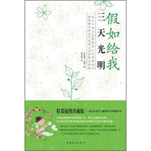 假如给我三天光明（精装版）