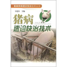 畜禽疾病速诊快治技术丛书:猪病速诊快治技术