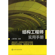 结构工程师实用手册