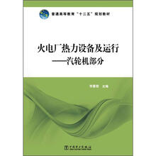 火电厂热力设备及运行：汽轮机部分