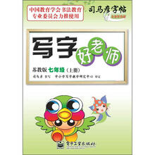 写字好老师：7年级（上册）（苏教版）