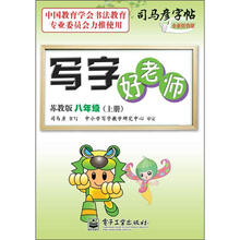 写字好老师：8年级（上册）（苏教版）