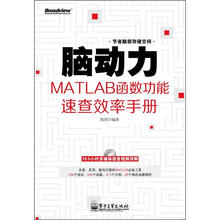 脑动力：MATLAB函数功能速查效率手册（含DVD光盘1张）