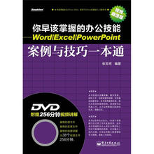 你早该掌握的办公技能：Word/Excel/PowerPoint案例与技巧一本通（含DVD光盘1张）