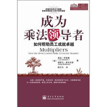 成为乘法领导者：如何帮助员工成就卓越