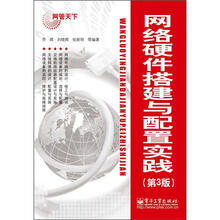 网络硬件搭建与配置实践（第3版）（含光盘1张）