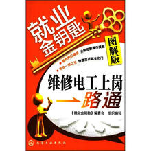 就业金钥匙：维修电工上岗一路通（图解版）