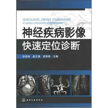 神经疾病影像快速定位诊断