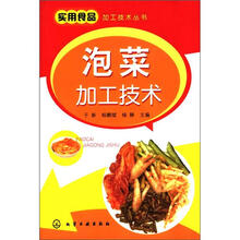 实用食品加工技术丛书：泡菜加工技术