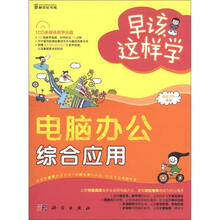 早该这样学：电脑办公综合应用（附CD－ROM光盘1张）