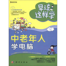 早该这样学：中老年人学电脑（附CD－ROM光盘1张）