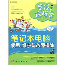 早该这样学：笔记本电脑使用、维护与故障排除（附CD－ROM光盘1张）