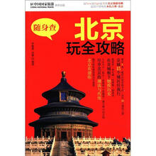 随身查：北京玩全攻略