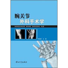 腕关节外科手术学