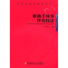 歌曲手风琴伴奏技法/音乐教育丛书