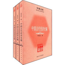 中国古代经济史稿（套装全3册）