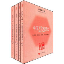 中国近代经济史（1927-1937）（套装全4册）