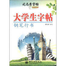 司马彦字帖：大学生字帖·钢笔行书（全新防伪版）