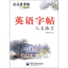 司马彦字帖：英语字帖·人生格言（全新防伪版）