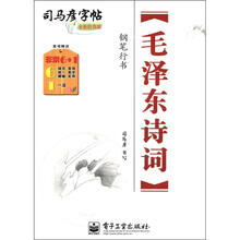 司马彦字帖：毛泽东诗词·钢笔行书（全新防伪版）
