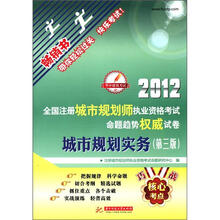 2012全国注册城市规划师执业资格考试命题趋势权威试卷：城市规划实务（第3版）
